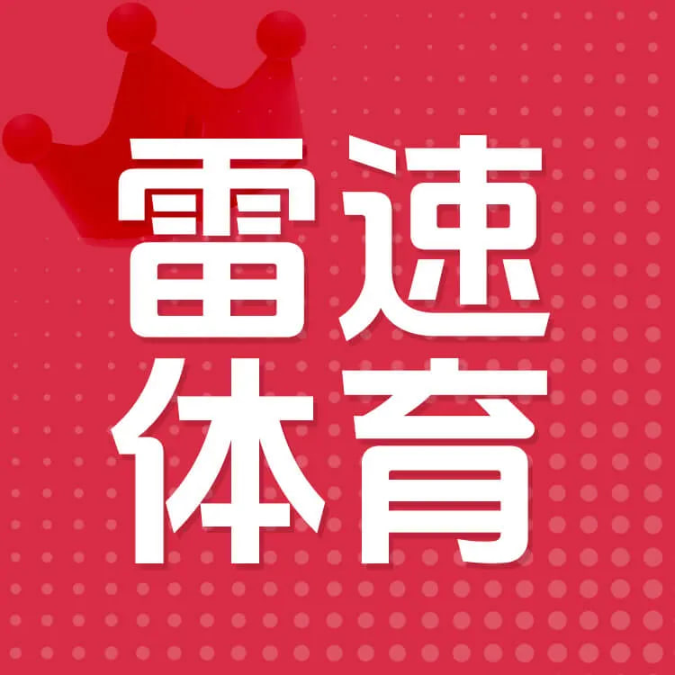 雷速电竞